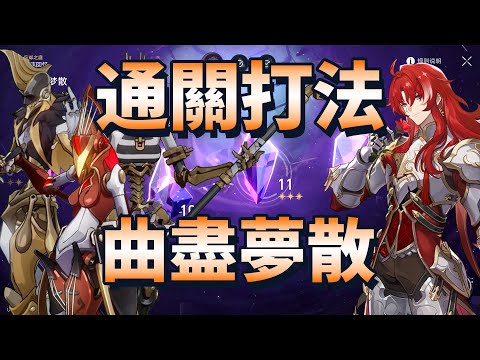 【崩壞星穹鐵道】2.3 混沌回憶 曲盡夢散