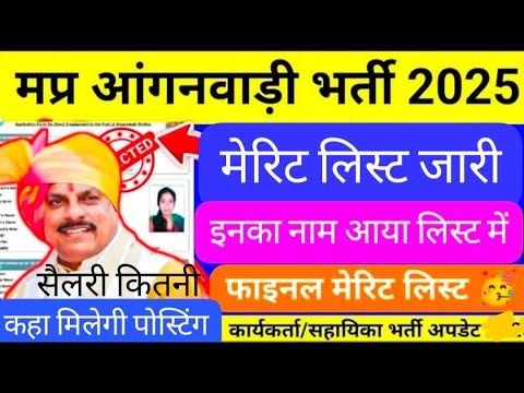 MP AAGANVADI BHARTI LATEST NEWS 2025 |म प्र आंगनवाड़ी भर्ती मैरिटलिस्ट | #MAHILASUPERVISORBHARTI2025