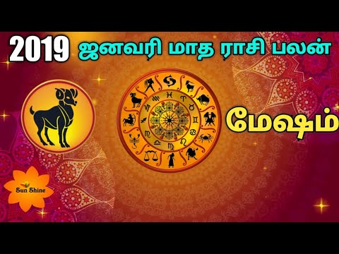 மேஷம் ஜனவரி மாதம் ராசி பலன் - 2019. Mesham january month rasi palan 2019.