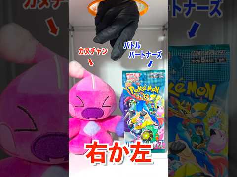 【右左どっち】ポケカ女子が選んだパック開封してみた！#ポケカ #ポケカだいすきクラブ #ポケカ開封