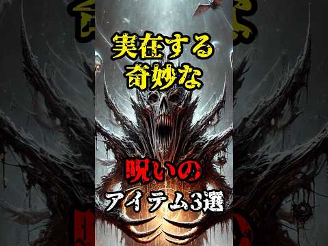 【都市伝説】実在する呪いのアイテム3選