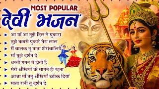 Aa Maa Aa Tujhe Dil Ne Pukara | Most Popular Devi Bhajan | Mata Rani Ke Bhajan | Durga Maa Songs 🙏🏻