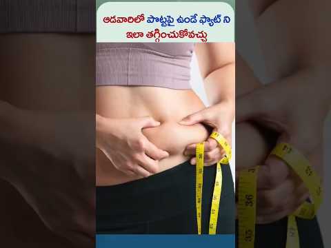 ఆడవారిలో పొట్టపై ఉండే ఫ్యాట్ ని ఇలా తగ్గించుకోవచ్చు | #fatloss #shorts #health #teluguhealthtips