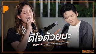 ดีใจด้วยนะ [ Glad ] | INK WARUNTORN x TorSaksit (Piano & i Live)