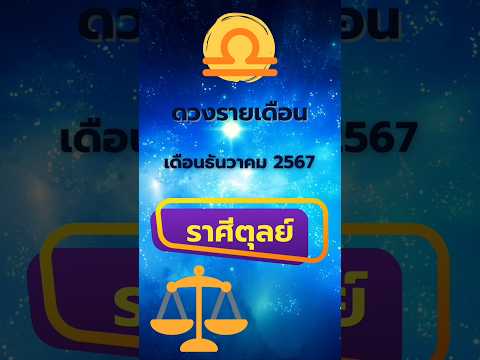 ดวงรายเดือน เดือนธันวาคม67 ราศีตุลย์ #โหราพามู #โหราศาสตร์ไทย #ดวงรายเดือน #เดือนธันวาคม #ราศีตุลย์