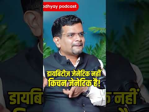 किचन से डायबिटीज!#ghanshyamupadhyaypodcast #sugar #doctor #medicine #podcast #viralreels #goli