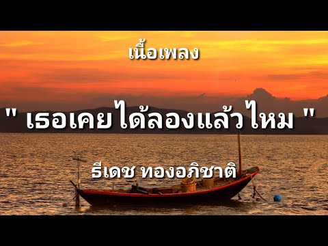 เธอเคยได้ลองแล้วไหม - ธีเดช ทองอภิชาติ (เนื้อเพลง)