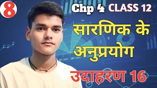 Lec 8। सारणिक के अनुप्रयोग। उदाहरण 16।up Board math Akash study point