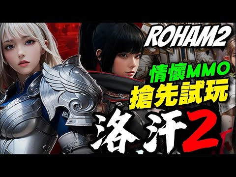 洛汗2 - ROHAN2 ⭐3/19推出⭐封測試玩 : 天堂MMO玩法，開放四個職業，可惜韓系特產：變身＆寵物 體驗不到🙃