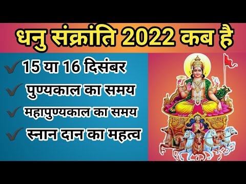 dhanu sankranti 2022| dhanu sankranti date| dhanu sankranti kab hai 2022| धनु संक्रांति 2022