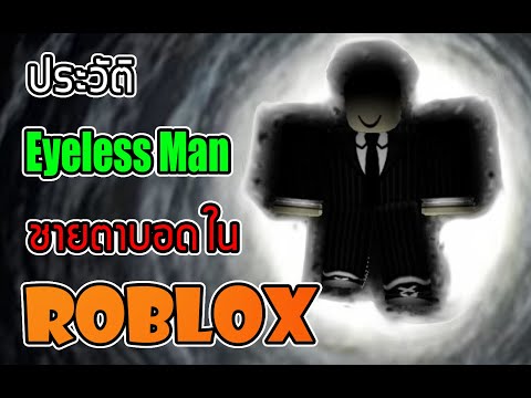 ประวัติ eyeless man แฮกเกอร์ตาบอด ป่วน roblox