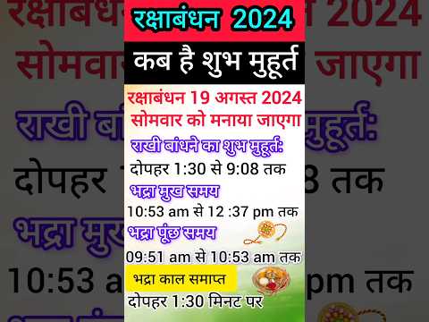 Raksha Bandhan Kab Hai 2024 |Rakhi 2024 Date Time |Rakshabandhan Bhadra Time 2024 |रक्षाबंधन 2024