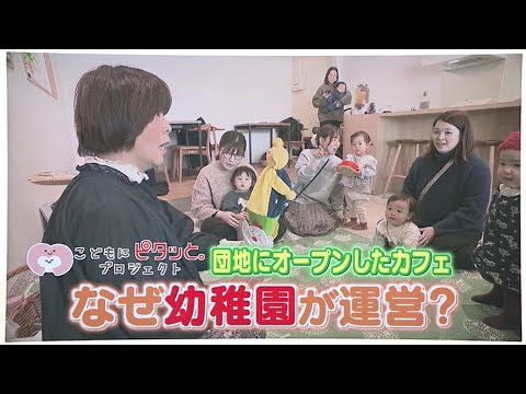 団地の中に“幼稚園カフェ”オープン　子供から高齢者まで利用　「核家族化でどうしていいか分からない人も多いから」【こどもにピタッとプロジェクト72】　／　（2025/02/20  OA）