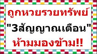3สัญญาณเตือน ถูกหวยรวยทรัพย์!!