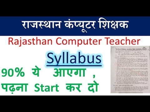 Rajasthan computer teacher Syllabus ! सिलेबस जारी 2021! Govt job/कंप्यूटर टीचर भर्ती लेटेस्ट NEWS