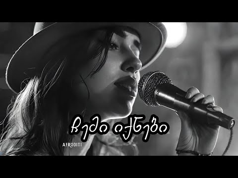 აფროდიტი - ჩემი იქნები / Afroditi - Chemi iqnebi / ოთიკო ანდრიაძე