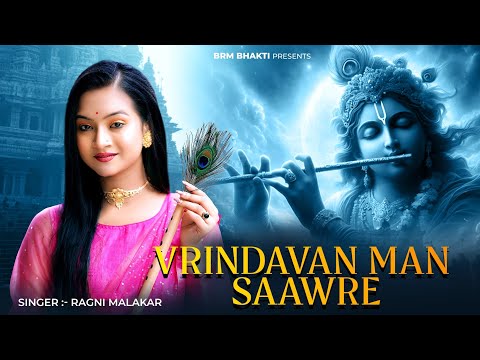 Vrindavan Man Saawre Mohe Achha Lage Re | Krishna Song | Vrindavan Krishna Song | Radha Krishna |BRM