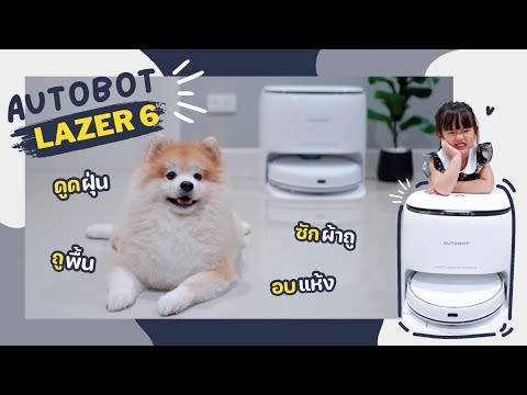รีวิว Autobot LAZER 6 หุ่นยนต์ดูดฝุ่น ถูพื้น ซักผ้า อบแห้ง จบทุกขั้นตอนทำความสะอาดในเครื่องเดียว