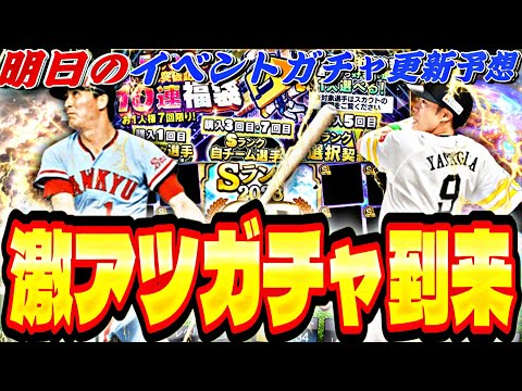 遂に明日はOB第4弾？3度目の選択契約書もくるか？明日のイベントガチャ更新予想！【プロスピA】【プロ野球スピリッツ】