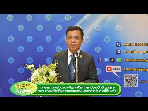 การแถลงข่าวงานวันสตรีสากล ประจำปี 2566 "แรงงานสตรีสร้างความเสมอภาค และการทำงานที่มีคุณค่า"