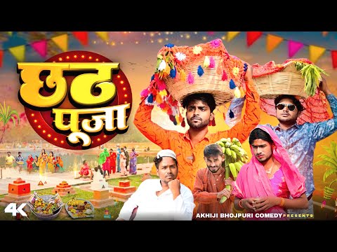 छठ पूजा | Chhath Puja | Akhiji Bhojpuri Comedy | @DileepVines | New Video