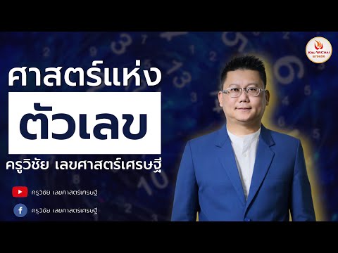 Q&A กับ ครูวิชัย เลขศาสตร์เศรษฐี (ผู้เชี่ยวชาญด้านเลขศาสตร์)