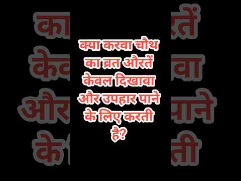 क्या औरतें लालची है इसलिए वह करवा चौथ का व्रत रहती है? #hindufestival  #करवाचौथ