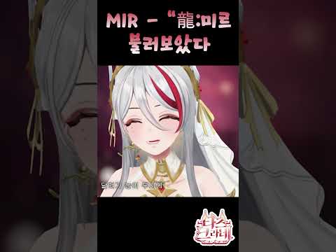 MIR - 龍:미르 불러보았다 타즈 Cover ⟪ tazu live ⟫