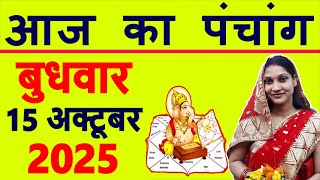 Today's Panchang 15 October 2025 Panchang Today's Date | Auspicious Time | Rahukaal | Wednesday P...