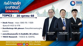 ทิสโก้ ทอล์ค ทุกเทรนด์ in the morning (20 October 2025)