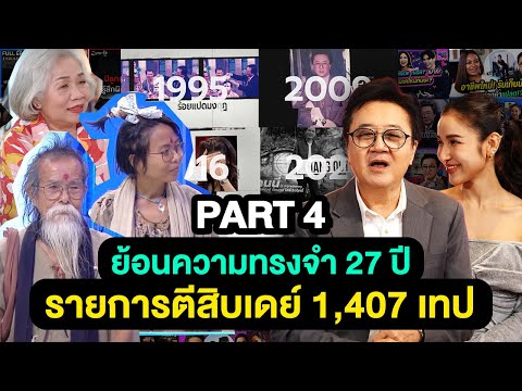 ย้อนความทรงจำ 27 ปี รายการตีสิบเดย์ 1,407 เทป | ตีสิบเดย์ FINAL EP. [PART 4]