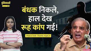 BLA का कत्लेआम, Train Hijack पर झूठ बोल रही Pakistan सरकार? | Pakistan Train Hijack | Duniyadari