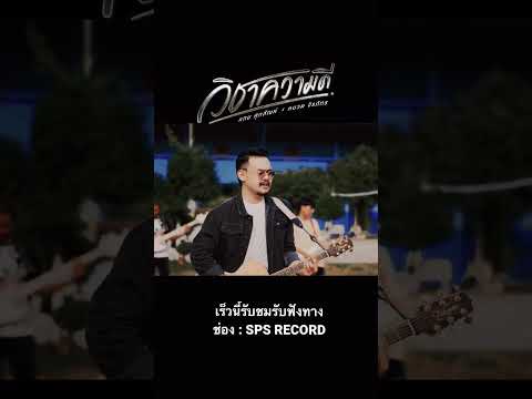 วิชาความดี - แทนศุภสัณห์Xหนวดจิรภัทร (ฉันไม่มีหรอกใบปริญญา)