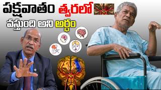 Signs of Brain Stroke | Brain Stroke Symptoms | pakshavatham | DR. Ranganadham || SumanTv Health 360