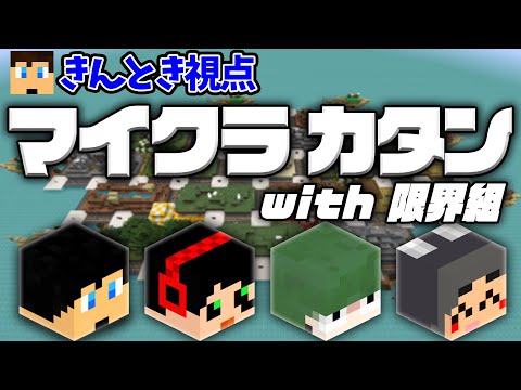 【マイクラカタン】限界の二人+シャークんとカタンやりま