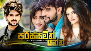 Parissamin Yanna ( පරිස්සමින් යන්න ) - Malintha Rathnayaka New Music Video || New Sinhala Songs