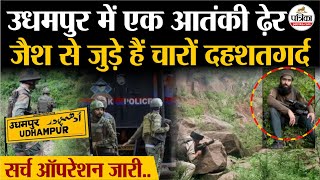 Udhampur Encounter : उधमपुर में Jaish का एक आतंकी ढ़ेर, Search Operation जारी | Indian Army