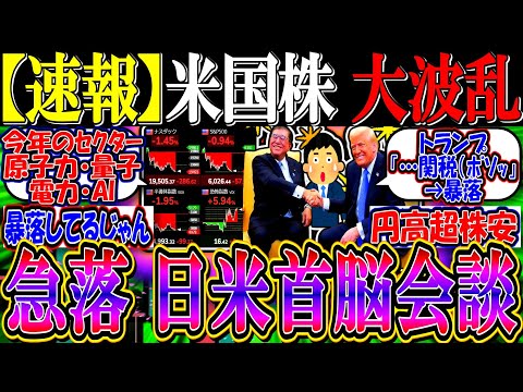 【速報】米国株、日米首脳会談直前から急落…『トランプが相互関税計画発表』