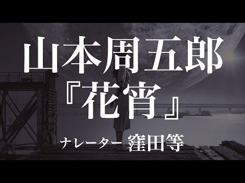 『花宵』作：山本周五郎　朗読：窪田等　作業用BGMや睡眠導入 おやすみ前 教養にも 本好き 青空文庫