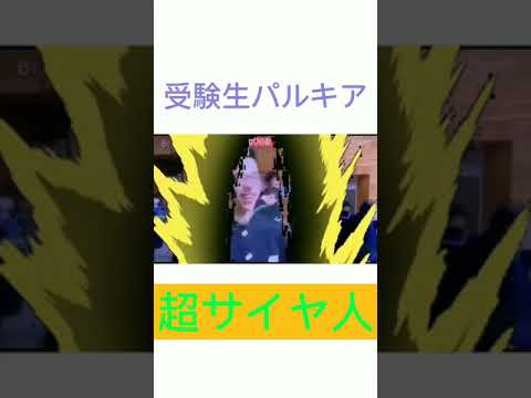 受験生パルキア 超サイヤ人