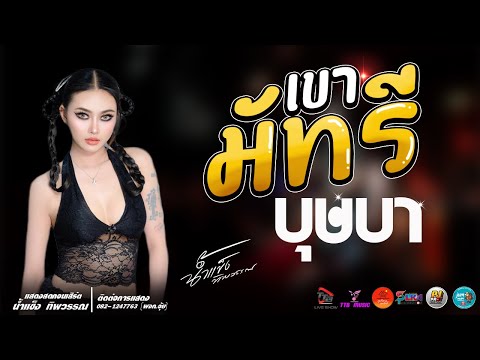 เขามัทรี l บุษบา l ชีวิตเมียเช่า l เอิ้นอ้ายแหน่เด้อ ยามเธอมีแฮง แสดงสด น้ำแข็ง ทิพวรรณ