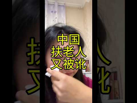 中国妹子扶摔倒的老人又被讹，历时一个多月身心俱疲。
