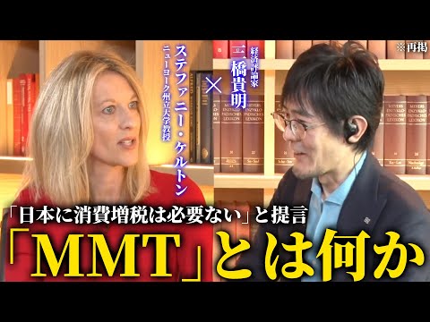 【ステファニー・ケルトン×三橋貴明】日本を救う経済理論「MMT」とは何か、提唱者に徹底インタビュー 〜財務省は何を間違えたのか？（ニューヨーク州立大学教授 ステファニー・ケルトン×三橋貴明）※再掲