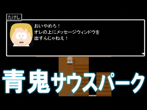 【ゆっくり実況】青鬼サウスパークをゆっくりがやってみました