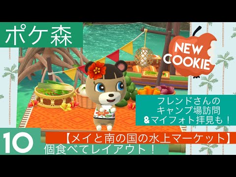 【ポケ森】フレンドさんのキャンプ場訪問も！ジャングル拝見に「メイと南の国の水上マーケット」を10個食べてレイアウト🌴