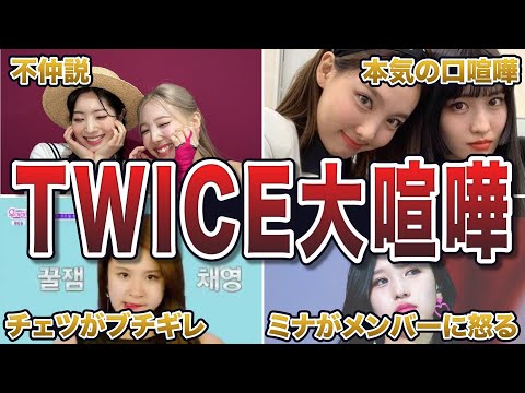 【炎上】TWICEのガチ喧嘩エピソード50連発