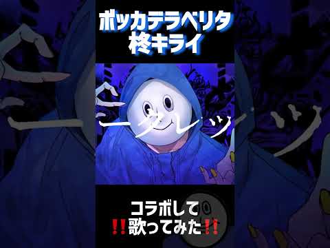ボッカデラベリタを男女コラボで歌ってみた　#柊キライ