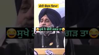 ਸੂਖੇ ਨੇ ਚੰਨੀ ਰਗੜ ਤਾ 🤣😂 #cmpunjab #badal #shotrs #short2025