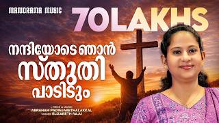 Nandiyode Njan | Elizabeth Raju | Abraham Padinjarethalakkal | Malayalam Christian Devotional Songs