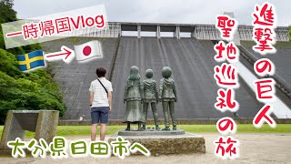 【大分県日田市】進撃の巨人の聖地巡礼旅行【一時帰国Vlog🇸🇪→🇯🇵】